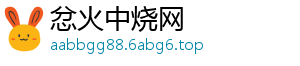 休www.abg8568.net闲-忿火中烧网